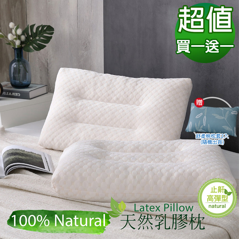 BEST 貝思特 100%天然乳膠枕_2入(止鼾高彈型)獨家贈舒柔棉枕套2入 隨機出貨