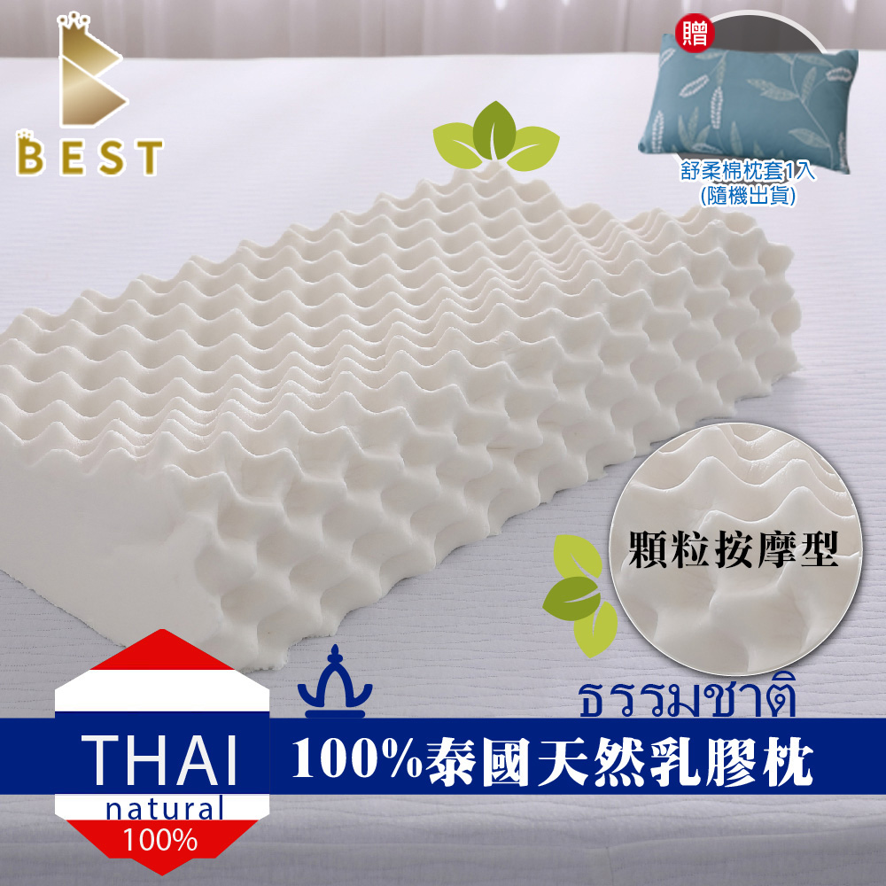 100%天然乳膠枕 (顆粒按摩型)-獨家贈舒柔棉枕套1入