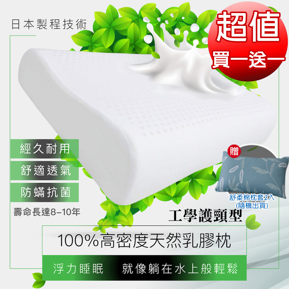 100%HT天然乳膠枕_買一送一(人體工學護頸型)-獨家贈舒柔棉枕套2入