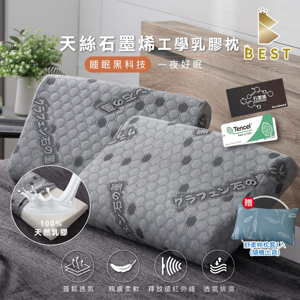 BEST 貝思特 天絲石墨烯乳膠枕 工學護頸型 1入 泰國乳膠 枕頭 枕芯 TENCEL 獨家贈舒柔棉枕頭套1入