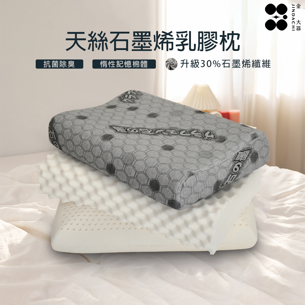 天絲石墨烯乳膠枕 一入(多規格) 枕頭 釋壓慢回彈 乳膠枕