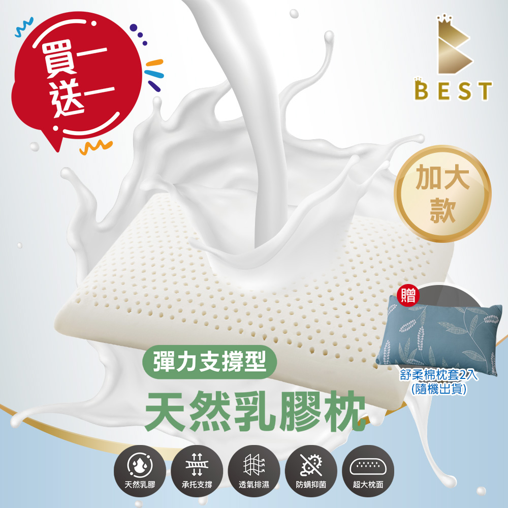 買一送一 100%天然乳膠枕 彈力支撐型加大70×40 泰國乳膠 獨家贈舒柔棉枕套2入