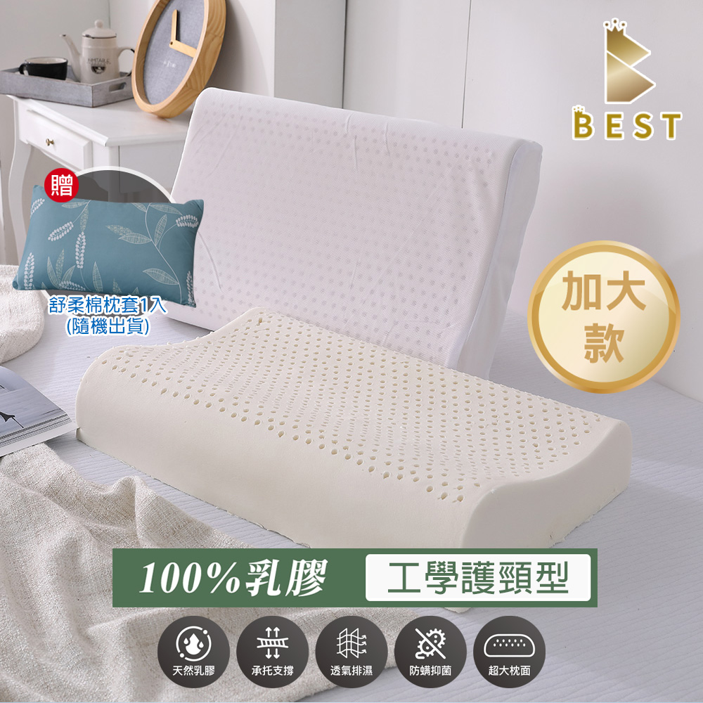 BEST 貝思特 100%天然乳膠枕 1入 工學護頸型 加大70×40 泰國乳膠 獨家贈舒柔棉枕套1入