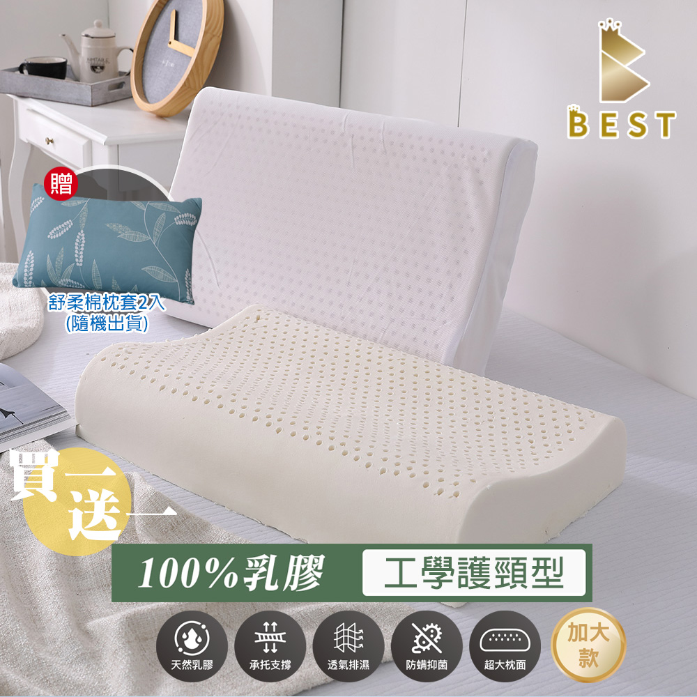 BEST 貝思特 買一送一 100%天然乳膠枕 1入 工學護頸型 加大70×40 泰國乳膠 獨家贈舒柔棉枕套1入
