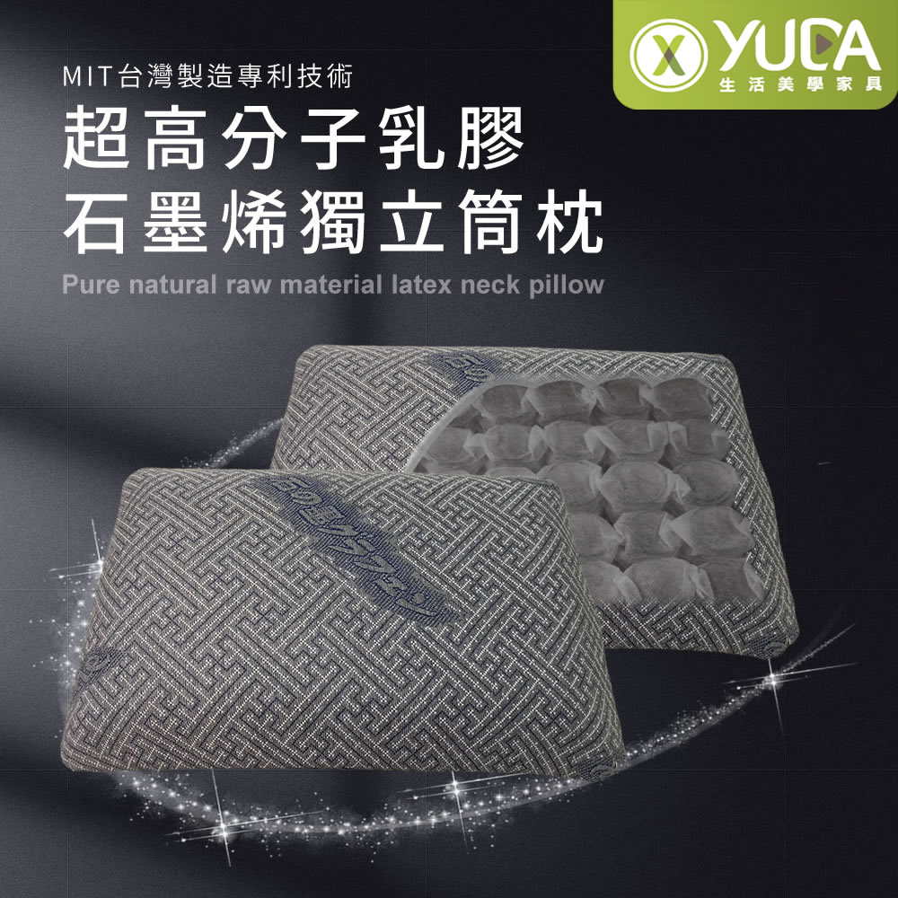 YUDA 生活美學 枕好眠石墨烯獨立筒枕 MIT超高分子乳膠-SGS專利產品-/台灣製造/無味/無毒