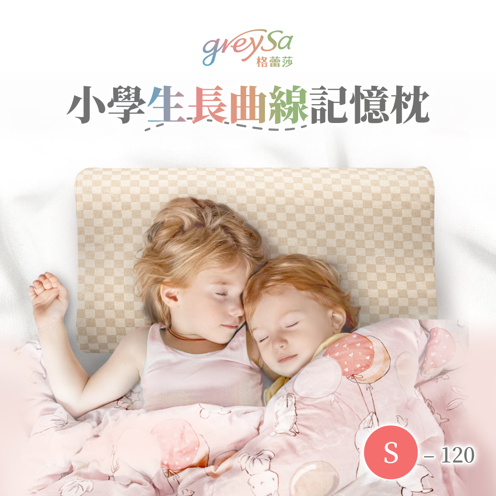 GreySa 格蕾莎 【小學生長曲線記憶枕S-120】身高120公分以上兒童適用的枕頭(抗菌防蟎)