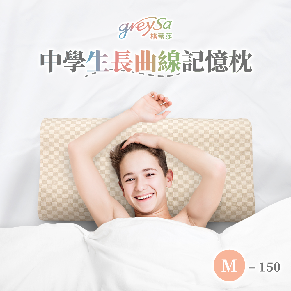 GreySa 格蕾莎 【中學生長曲線記憶枕M-150】身高150公分以上青少年適用的枕頭(抗菌/防蟎)