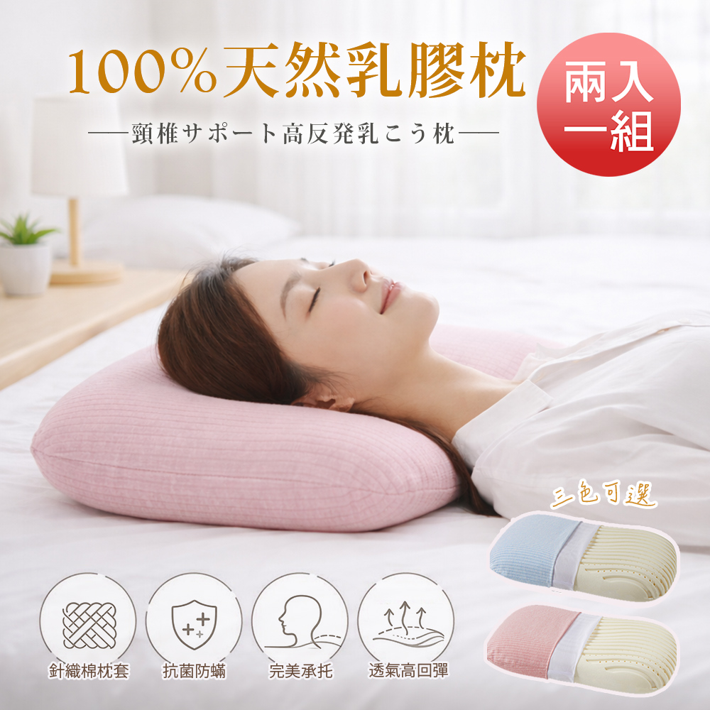 BELLE VIE 2入組 天然乳膠高支撐全氧睡眠枕 (多色任選) 紓壓護頸枕 深度睡眠枕 透氣乳膠枕
