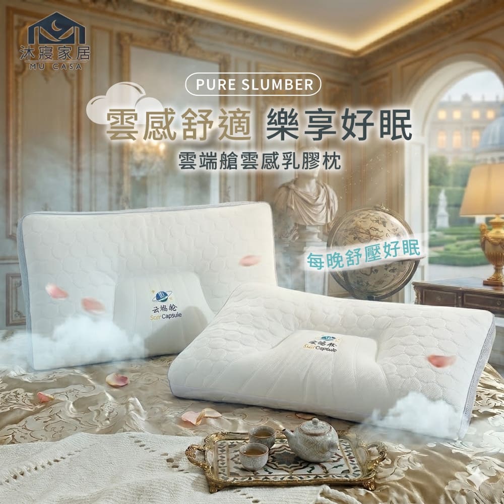 MU CASA 沐寢家居 Q彈釋壓天然泰國乳膠枕 (太空艙枕/舒眠枕/護頸枕)