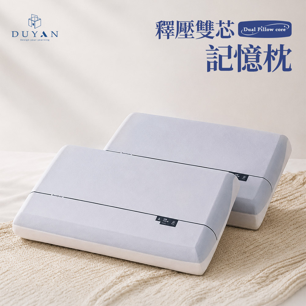 DUYAN 竹漾 釋壓雙芯記憶枕