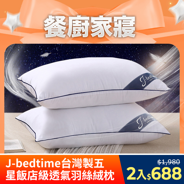 台灣製五星級飯店6D透氣羽絲絨枕頭2入