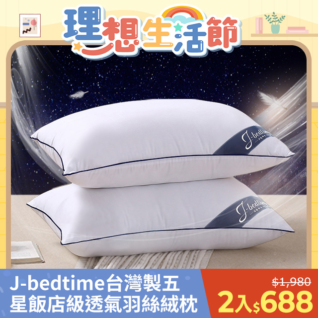 台灣製五星級飯店6D透氣羽絲絨枕頭2入