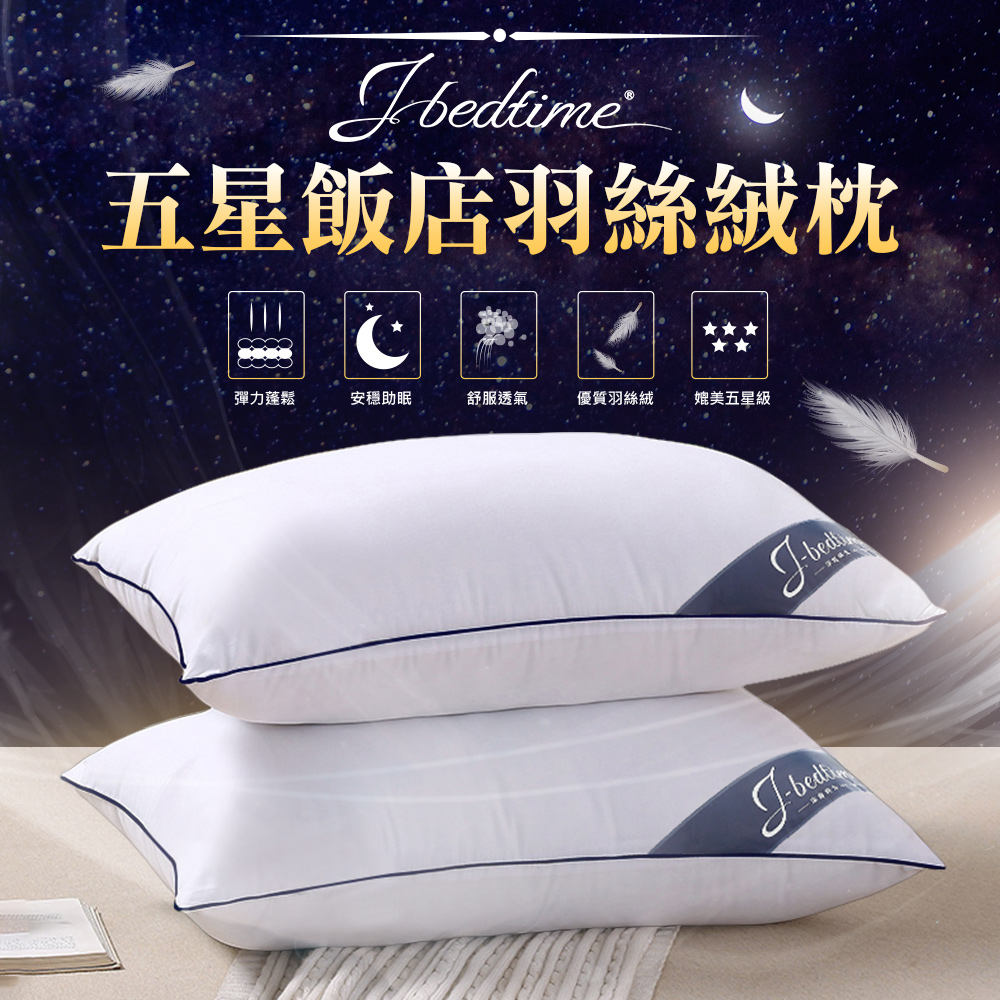 台灣製五星級飯店6D透氣羽絲絨枕頭2入