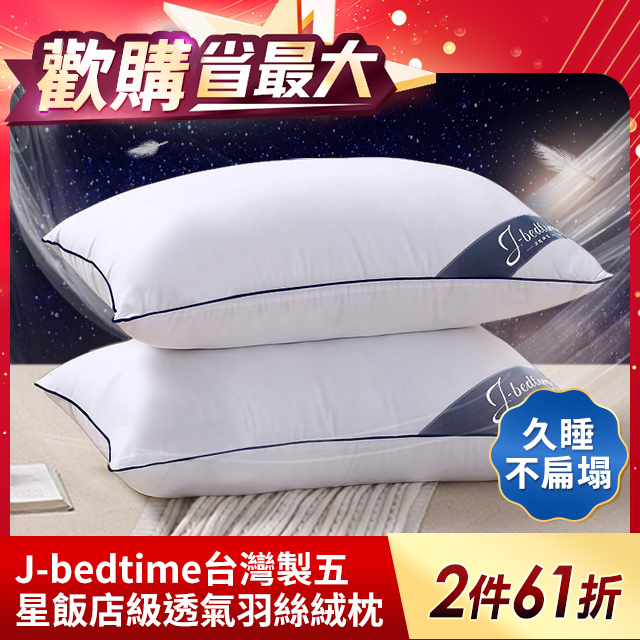 台灣製五星級飯店6D透氣羽絲絨枕頭2入