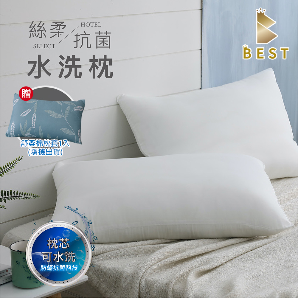 BEST 貝思特 絲柔抗菌水洗枕 台灣製造 防蹣抗菌 飯店枕 水洗枕 枕頭 枕芯 (獨家贈舒柔棉枕套1入)隨機出貨