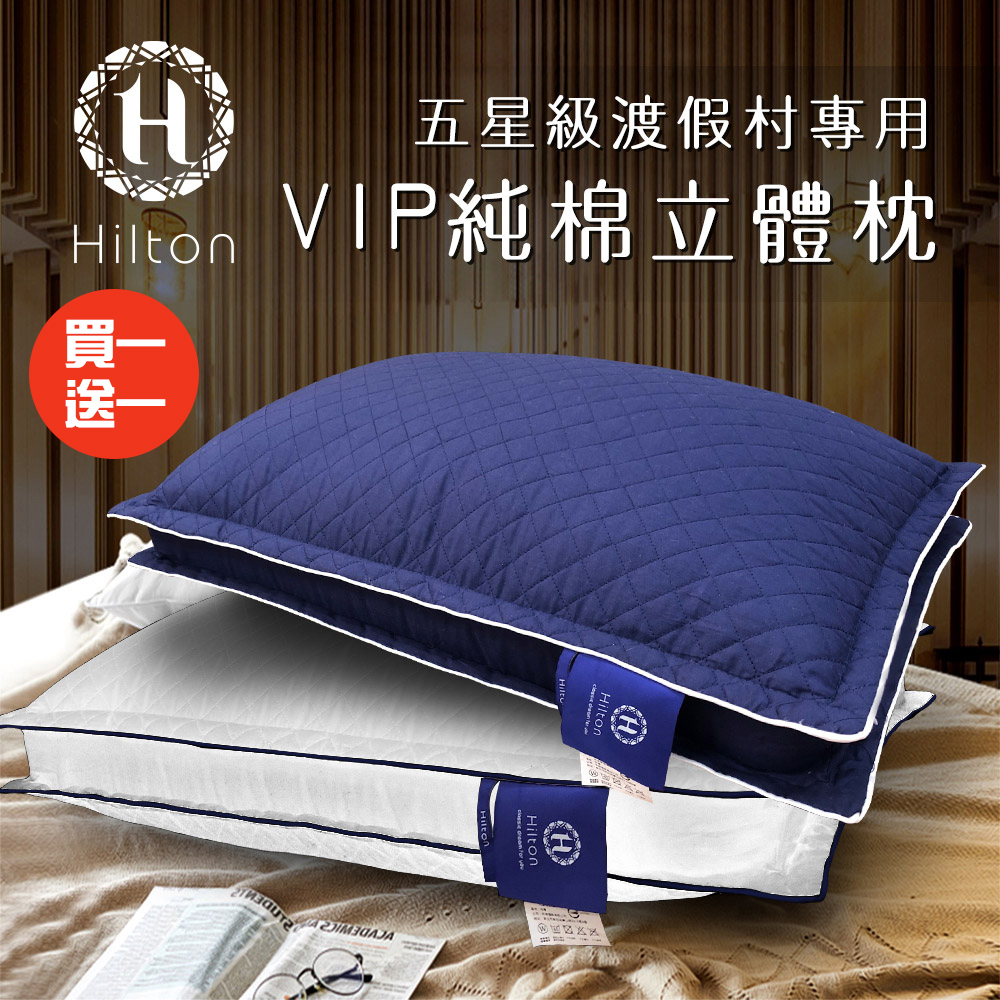 買一送一渡假村專用VIP純棉立體抗蹣抑菌枕/兩色任選/枕頭/水洗枕/透氣枕(B0033-D)