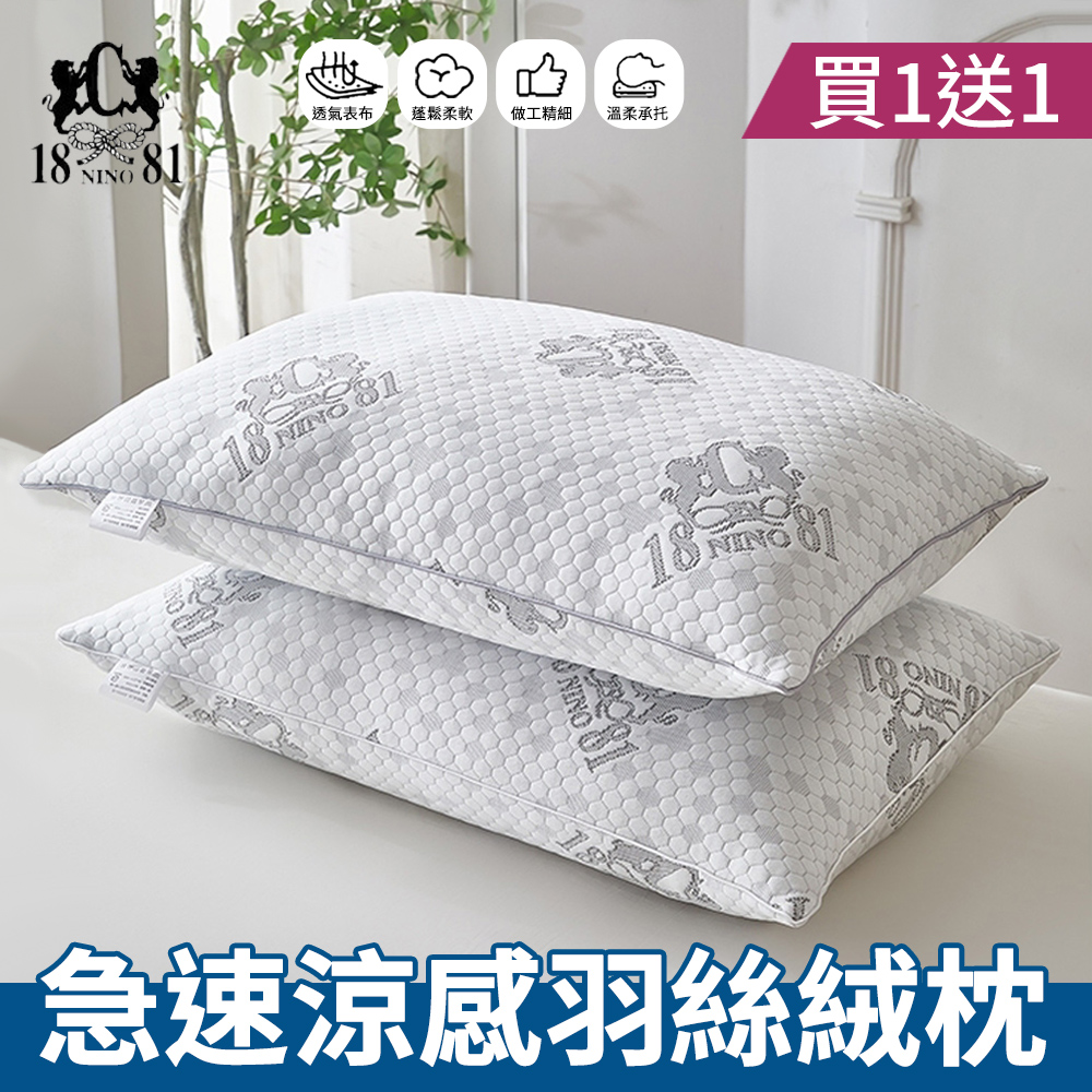 NINO1881 買1送1 急速涼感羽絲絨枕(石墨烯/羽絲絨枕/涼感枕/枕頭)