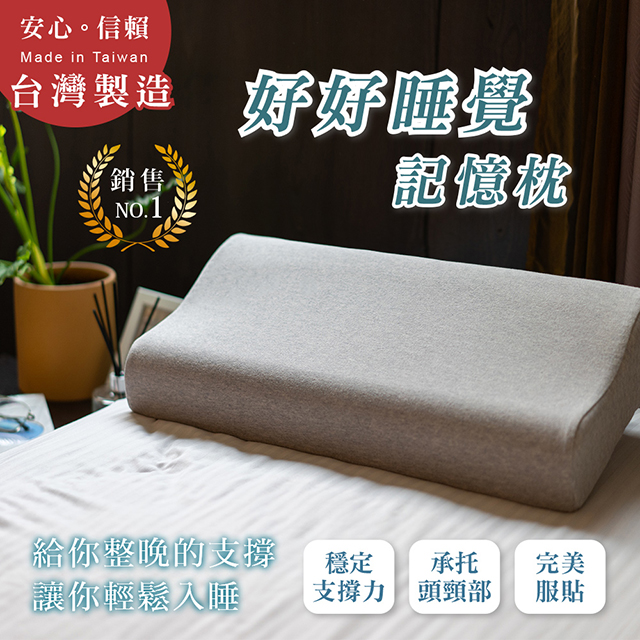 【好好睡覺系列】(勁嘉科技)台灣製造 /記憶枕/枕頭 讓你肩頸放鬆 幫助睡眠 好好睡覺 的波浪枕  (1入)