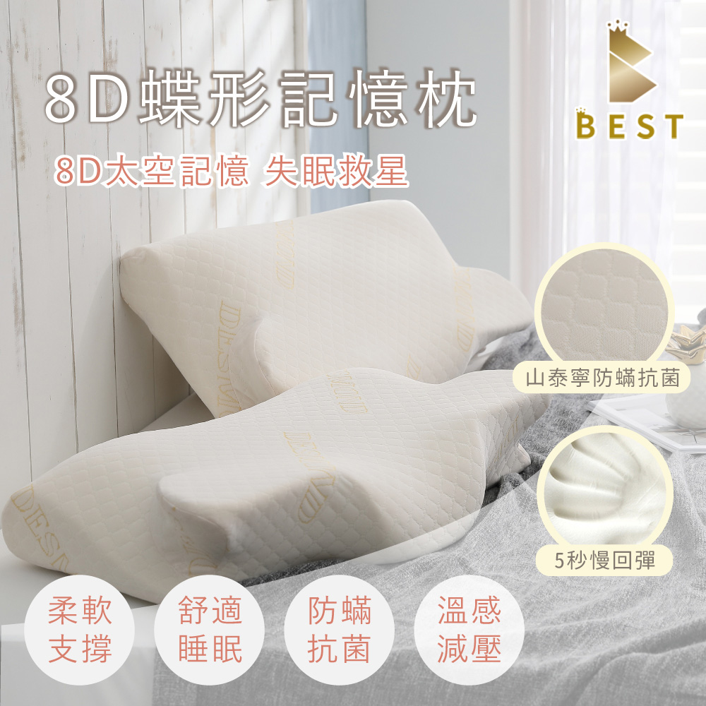 BEST 貝思特 8D蝶形記憶枕 Sanitized山寧泰防蟎抗菌 台灣製造  60D高密度記憶棉 (獨家贈舒柔棉枕頭套1入)隨機出貨