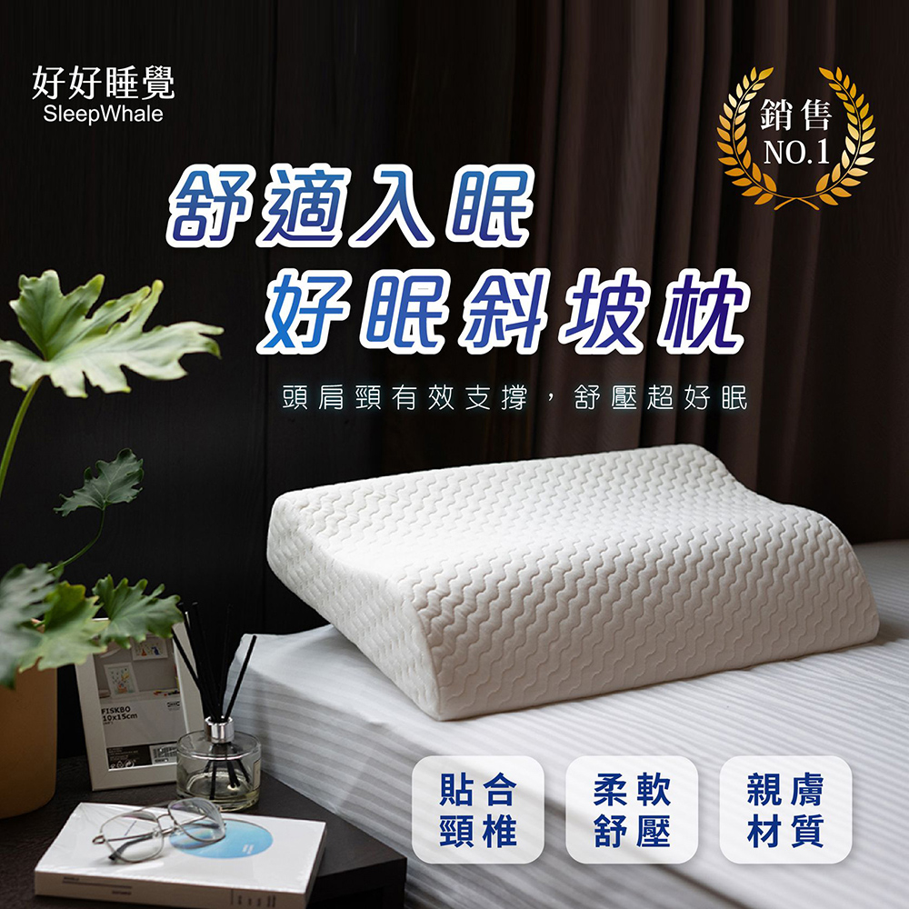 【好好睡覺系列】(勁嘉科技) 舒適入眠 記憶枕/枕頭 好眠斜坡枕(1入) 台灣製造超安心全面支撐頭部送天絲材質枕套