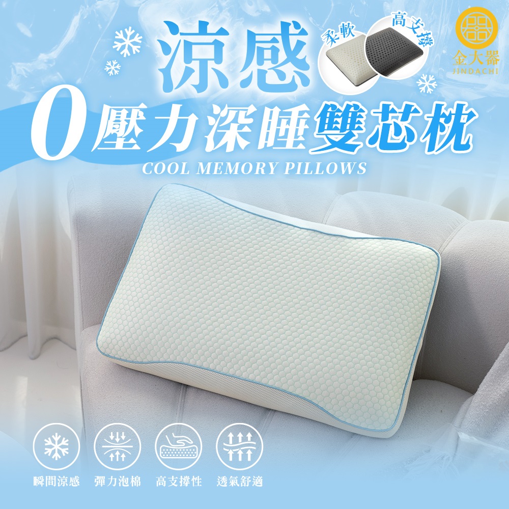 Jindachi 金大器涼感0壓力深睡雙芯枕舒眠枕零壓力護頸枕一入(夾芯枕雙