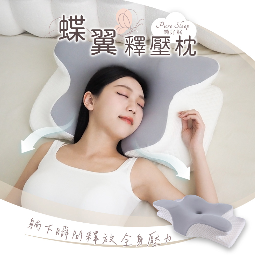 Pure Sleep 純好眠 蝶翼釋壓枕芯  ( 記憶枕 護頸枕頭 萊賽爾天絲 貼合肩頸 側睡枕 蝶型枕 枕頭 )