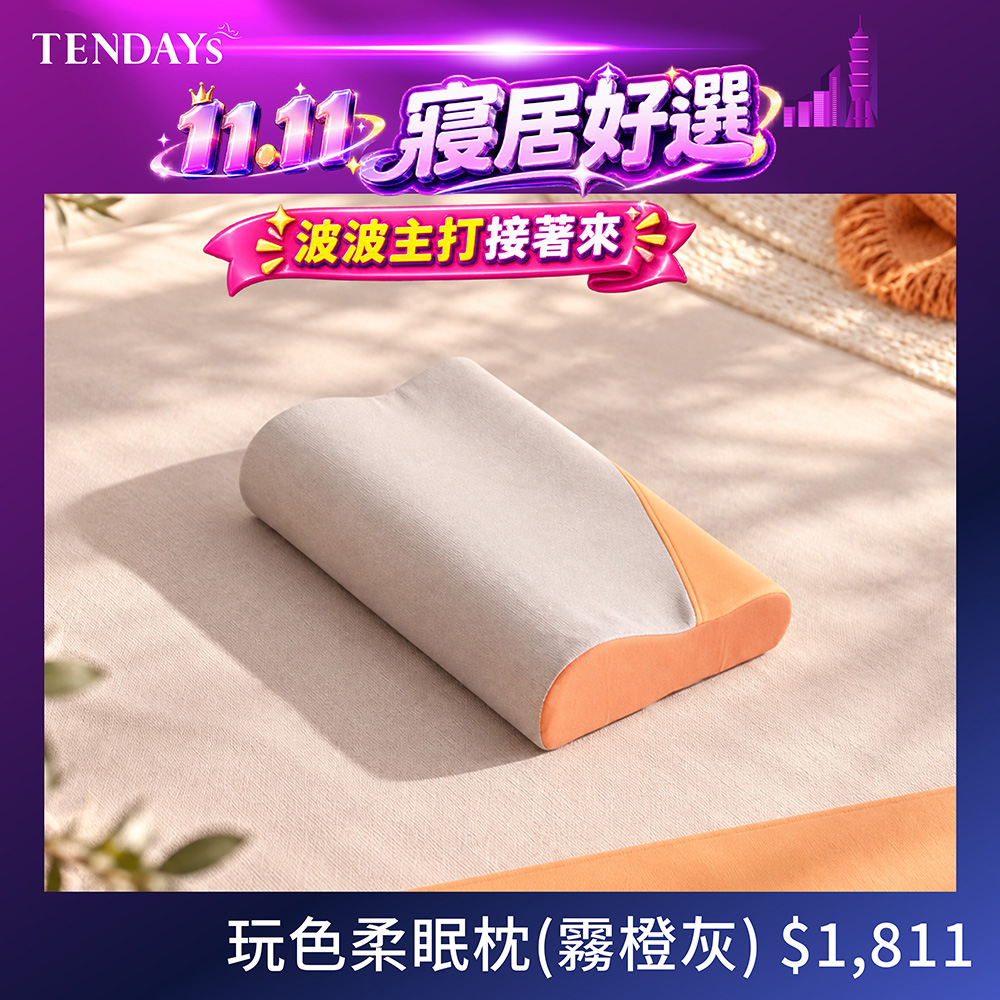 TENDAYS 玩色柔眠枕(霧橙灰)8cm/10cm高 單入 記憶枕 紓壓 人體工學