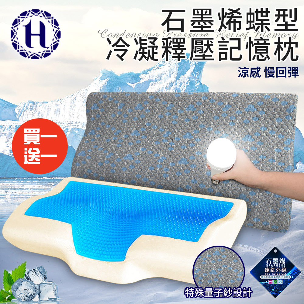 沉穩灰石墨烯蝶型冷凝釋壓記憶枕/買一送一(枕頭/冷凝枕/記憶枕/護頸枕)(B0112)