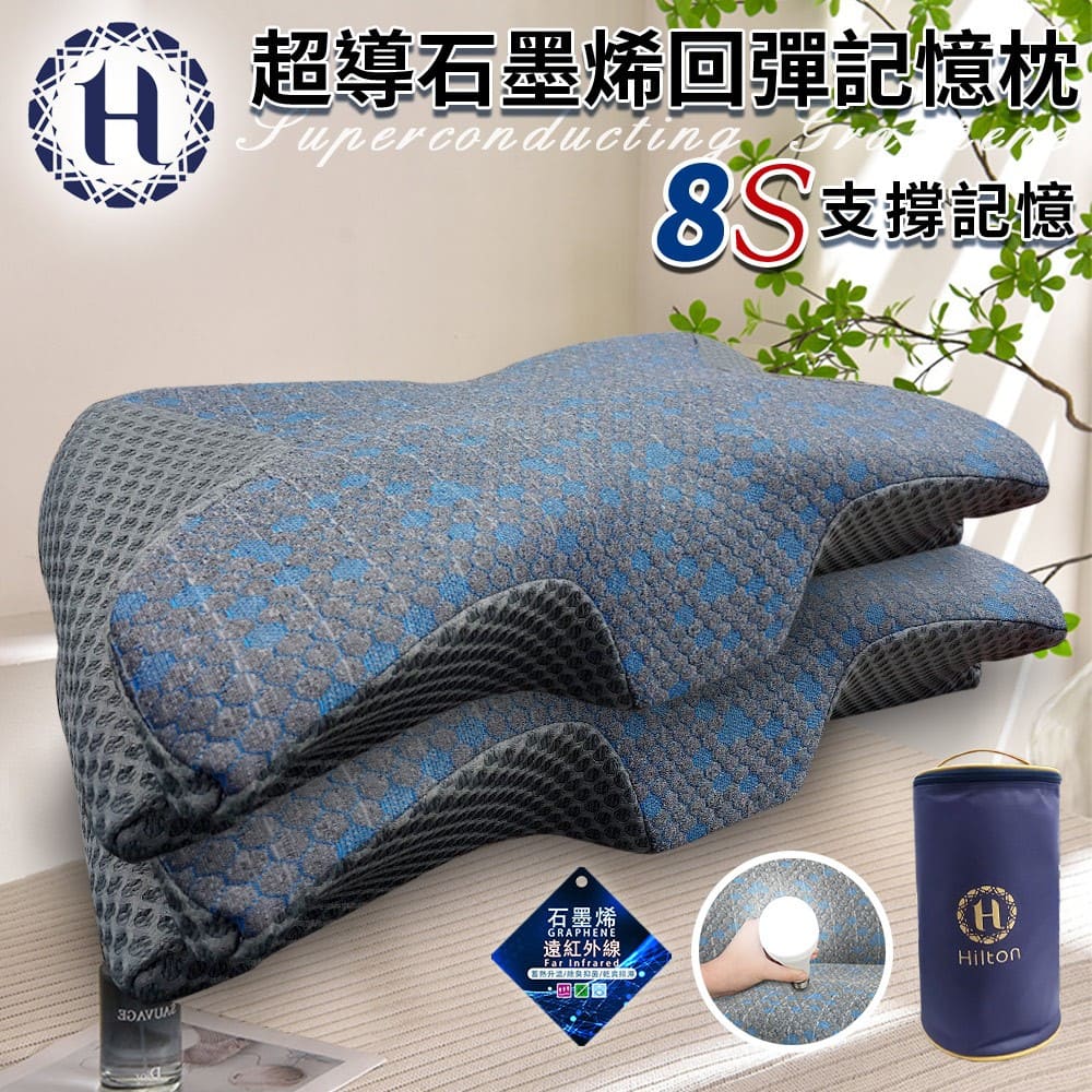 Hilton 希爾頓8S支撐超導石墨烯回彈記憶枕/買一送一(枕頭/蝶型枕/護頸