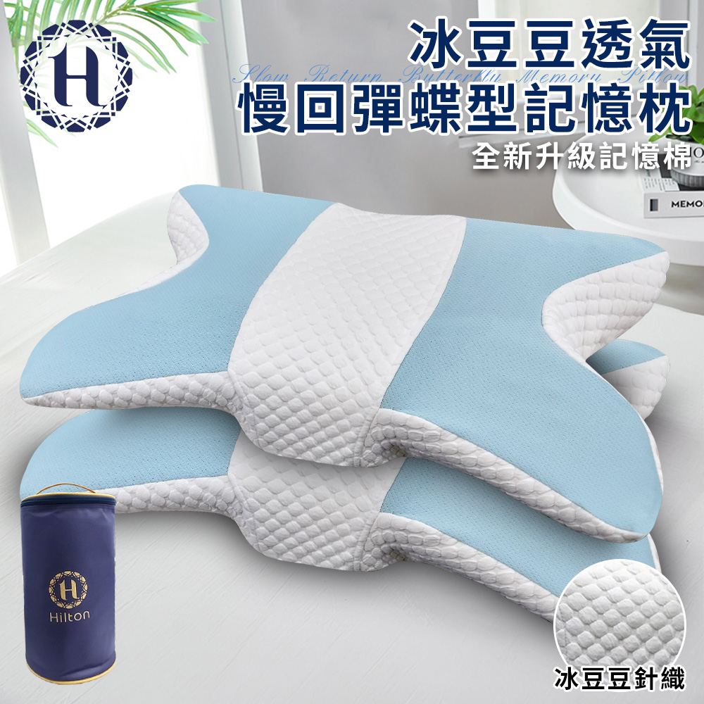 Hilton 希爾頓 透氣慢回彈蝶型記憶枕(枕頭/碟型枕/釋壓枕/豆豆枕)(P8004)