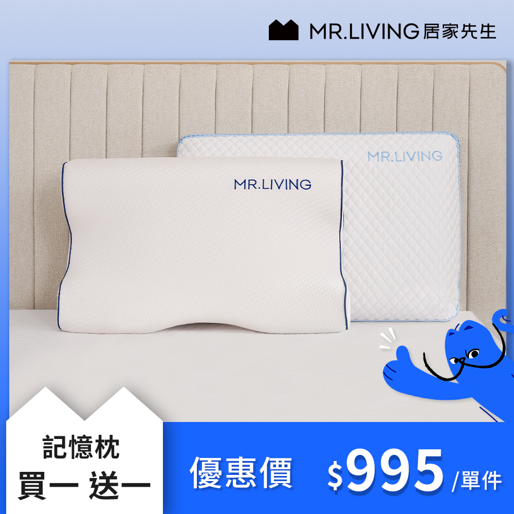 【MR. LIVING 居家先生】買一送一 護頸減壓蝶型記憶枕/涼感減壓記憶枕/枕頭