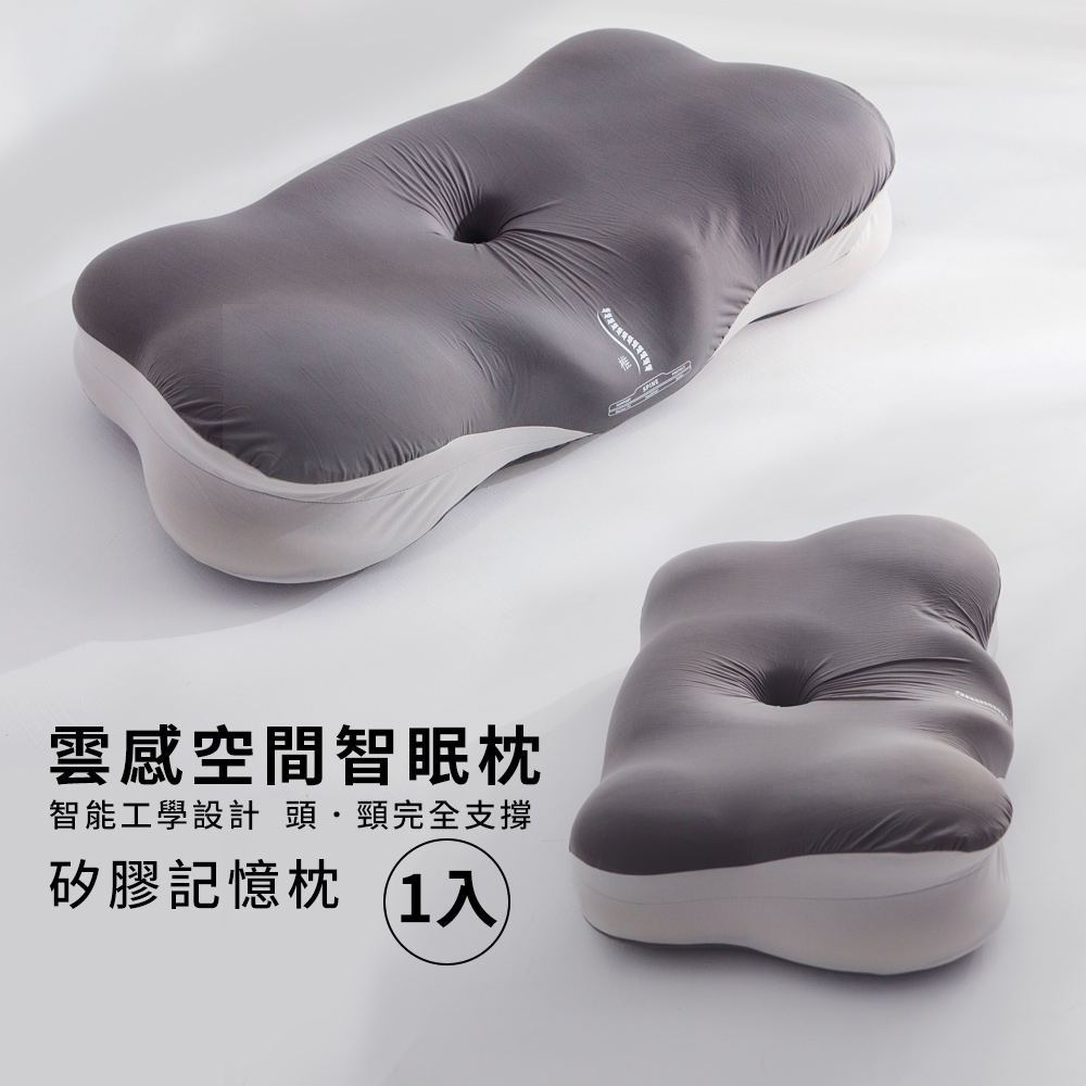 日和賞 【雲感空間智眠枕/矽膠記憶枕】1入