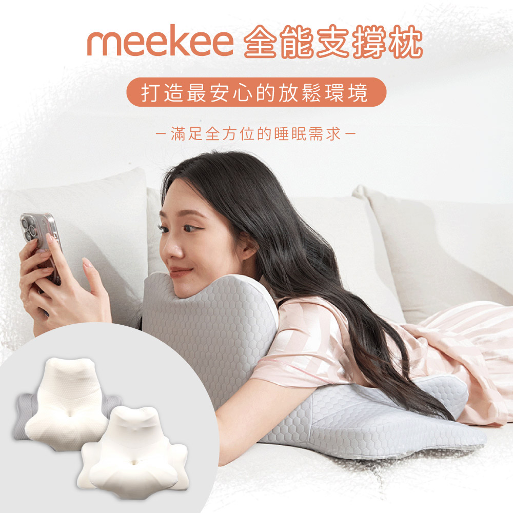Meekee 360度全能支撐枕