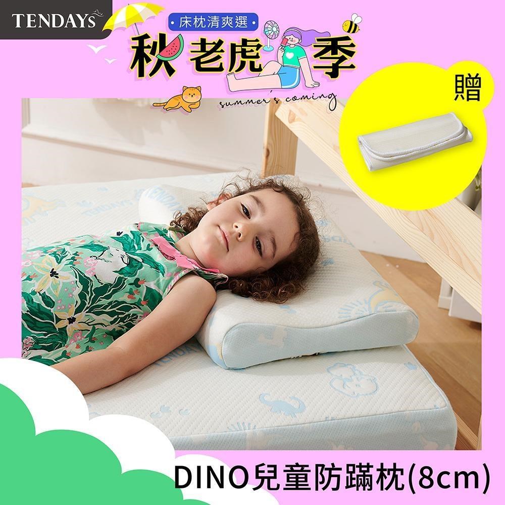 TENDAYS DINO兒童防蹣枕(8cm記憶枕)