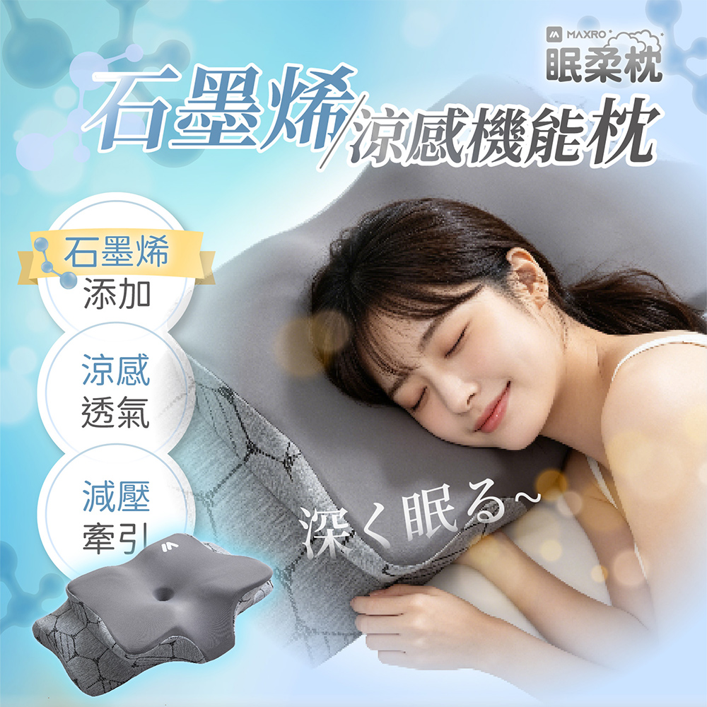 MAXRO眠柔枕|石墨烯涼感機能枕 MX-BP07