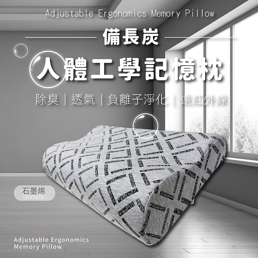 莫菲思 備長炭人體工學記憶枕