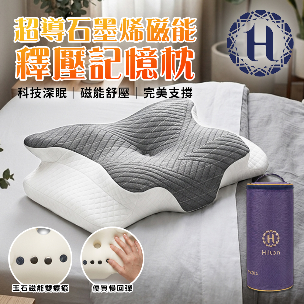 Hilton 希爾頓 超導石墨烯磁能釋壓記憶枕 (P8014)