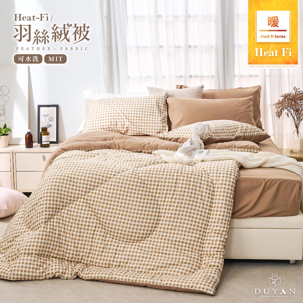 DUYAN 竹漾 Heat-Fi 可水洗羽絲絨被-焦糖奶茶 台灣製