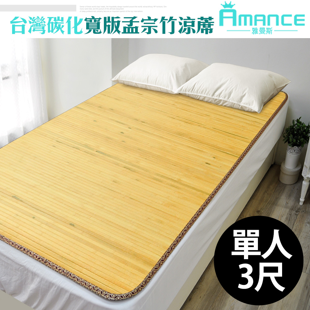 【雅曼斯Amance】台灣桂竹寬版竹蓆/涼蓆-單人3尺