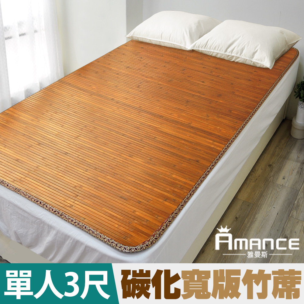 【雅曼斯Amance】台灣碳化桂竹寬版竹蓆/涼蓆-單人3尺