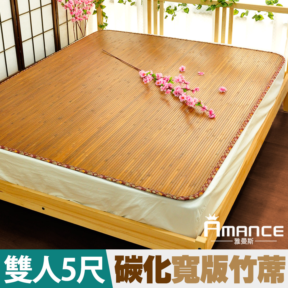 【雅曼斯Amance】台灣碳化桂竹寬版竹蓆/涼蓆-雙人5尺