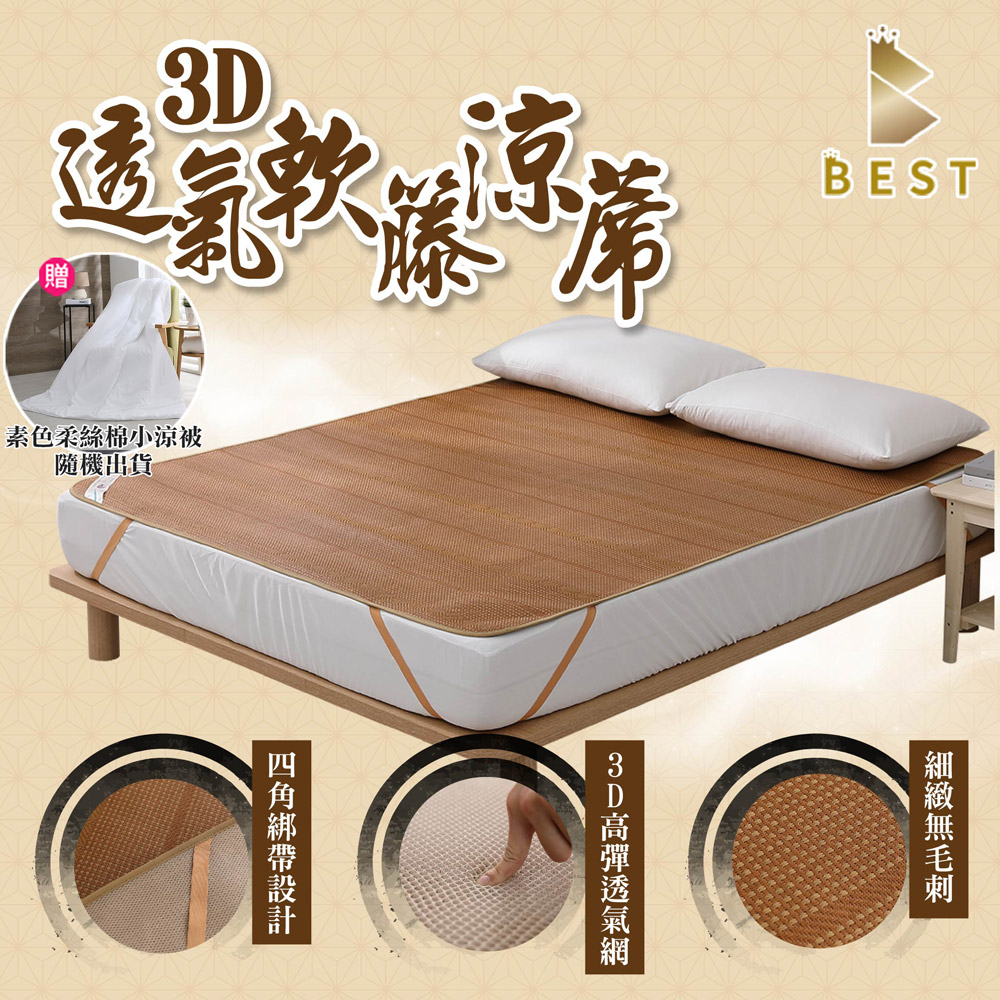 BEST 貝思特 3D透氣軟藤涼蓆/3D加厚款 單人3尺 台灣製(獨家贈柔絲棉素色小涼被1入 隨機出貨)