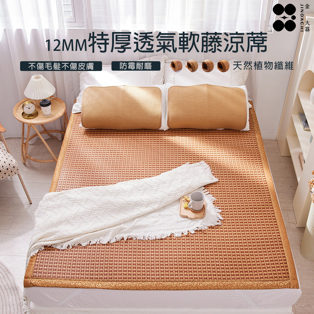 Jindachi 金大器 12mm頂級紙纖透氣3D軟藤涼蓆 雙人加大6尺 涼墊透氣床墊 冰涼墊 涼感冰絲墊 竹蓆透氣蓆麻將蓆水洗墊