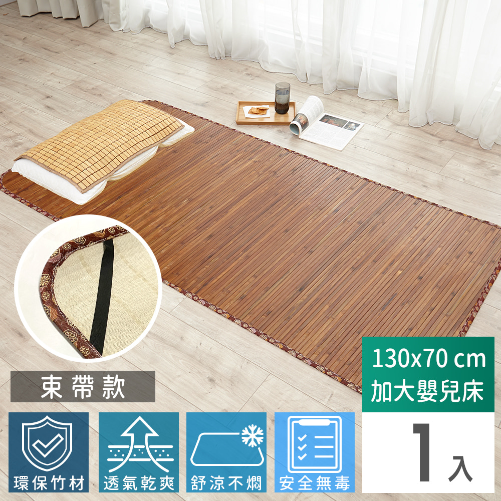 【Abans】愛竹藝高級碳化無線貼合涼爽透氣竹蓆/涼蓆-130cmx70cm(加大嬰兒床-束帶款)(其他規格)
