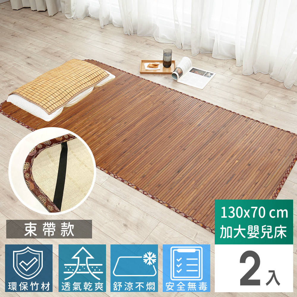 【Abans】愛竹藝高級碳化無線貼合涼爽透氣竹蓆/涼蓆-130cmx70cm(加大嬰兒床-束帶款)-2入(其他規格)