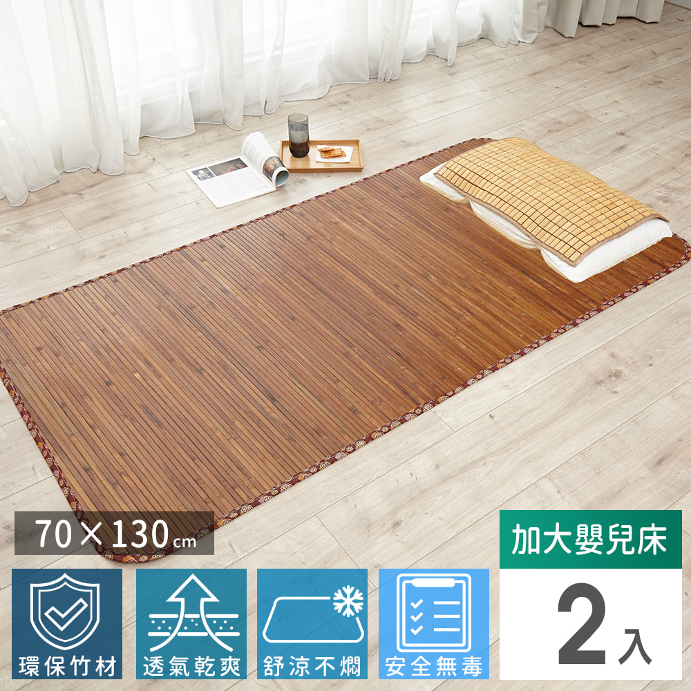 【Abans】愛竹藝高級碳化無線貼合涼爽透氣竹蓆/涼蓆-130cmx70cm(加大嬰兒床)-2入