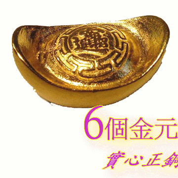 開運陶源 金元寶6個 實心正銅