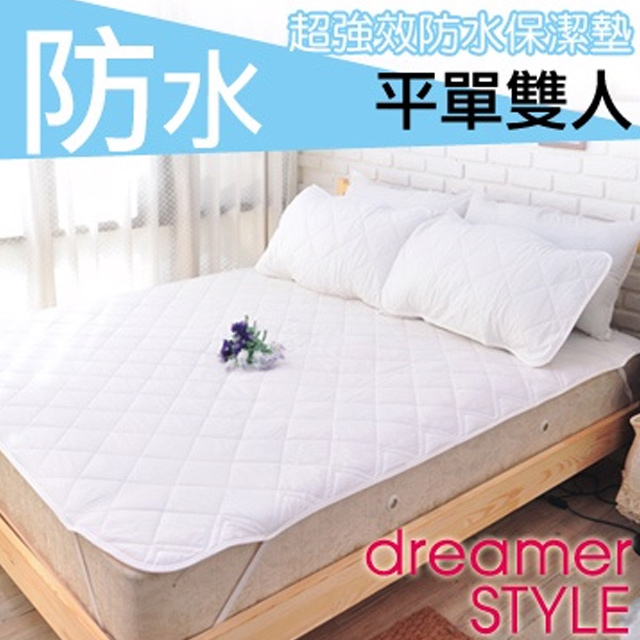 dreamer STYLE 夢想寢具 100%防水雙人平單式保潔墊