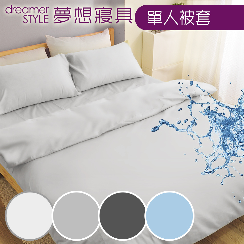 dreamer STYLE 夢想寢具 100%防水透氣 抗菌保潔墊-單人被套