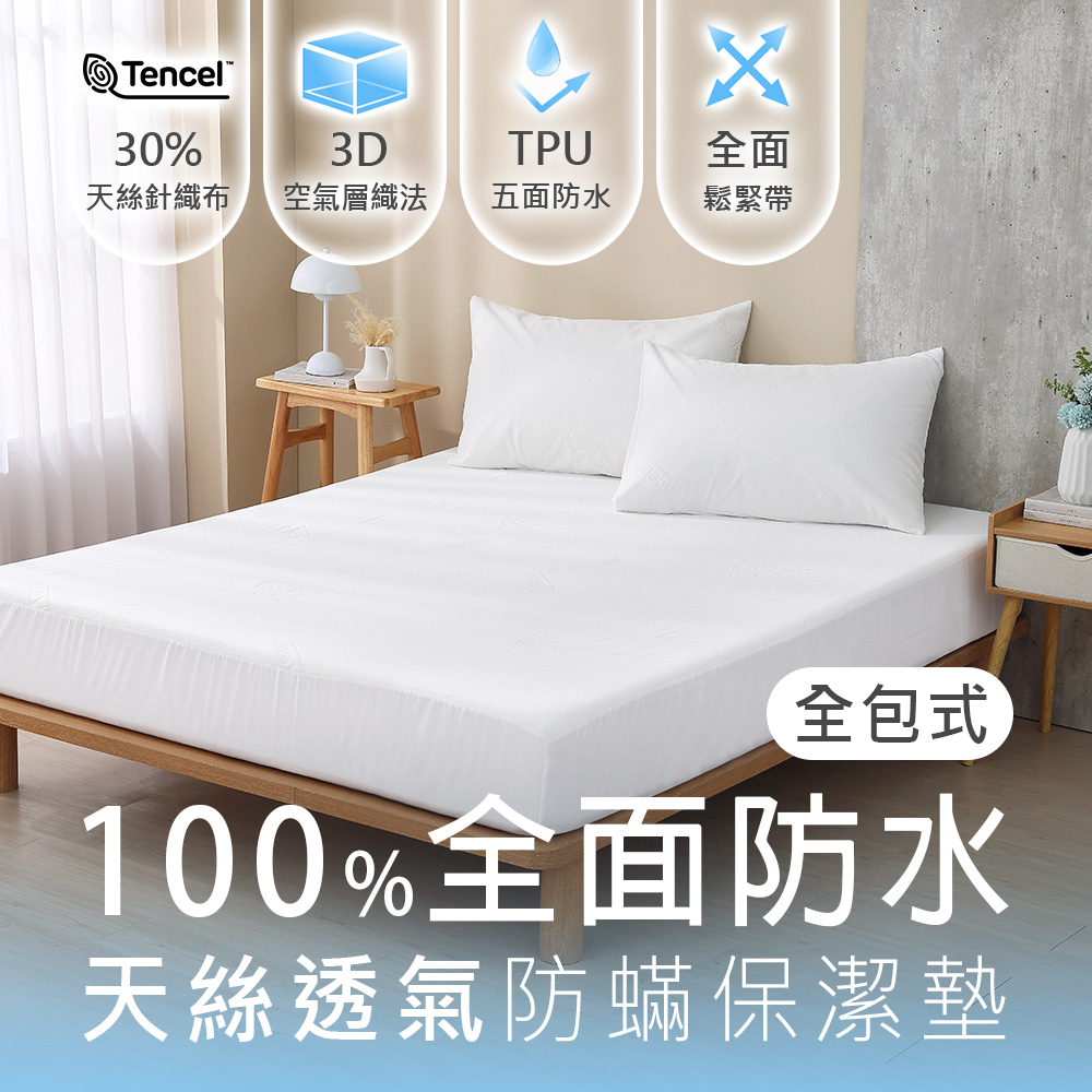 HongYew 鴻宇 雙人防水保潔墊 防水透氣防蹣 天絲全包式防水保潔墊 台灣製
